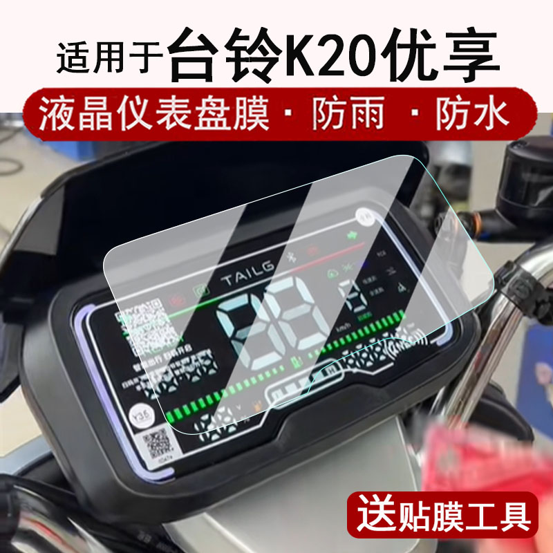 适用台铃K20仪表膜电动车K20优享版KQ12E版液晶仪表盘贴膜台铃k20屏幕保护膜非钢化膜改装配件防水贴纸
