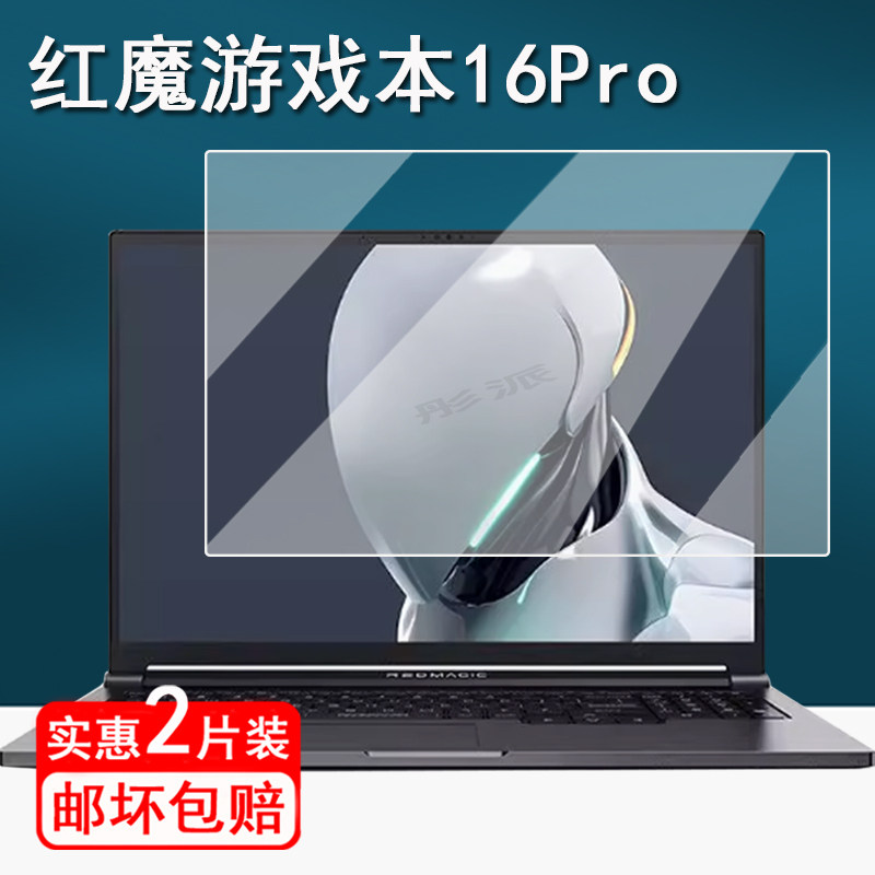 适用努比亚红魔游戏本16Pro钢化膜16寸电脑保护膜24款努比亚红魔16Pro笔记本贴膜大屏护眼手提电脑包