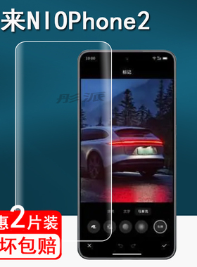 适用蔚来NIOPhone2手机贴膜第二代NIO Phone保护膜蔚来NIOPhone 2手机屏幕膜未来NIOPhone2非钢化膜高清防刮
