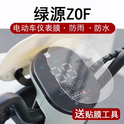 源ZOF仪表膜电动车码表膜