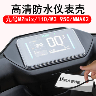 屏幕钢化膜9号机械师MMAX2 适用于九号电动车MZmix防水罩N370C 仪表壳M80C M85C MK2仪表盖防水配件 M95C