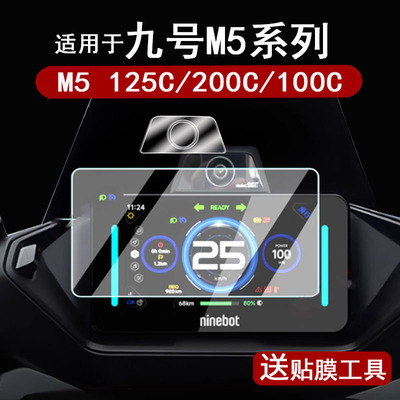 适用于九号M5125仪表钢化膜电摩M5 200C液晶表盘贴膜m5100摄像头膜9号M5系列保护膜m5镜头膜M5PEVA改装配件