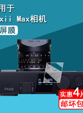 适用PIXII Max单电相机肩屏贴膜2024款Pixii Max小屏膜Pixii+旁轴测距相机,肩屏保护膜高清防刮镜头膜非钢化