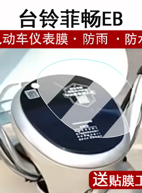 适用台铃菲畅EB仪表膜电动车菲畅eb超能KQ12E版KD液晶仪表盘贴膜菲享优跑版屏幕保护膜非钢化膜防水大灯脚垫