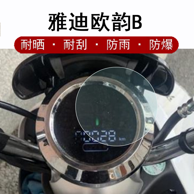雅迪欧韵B仪表膜电动车