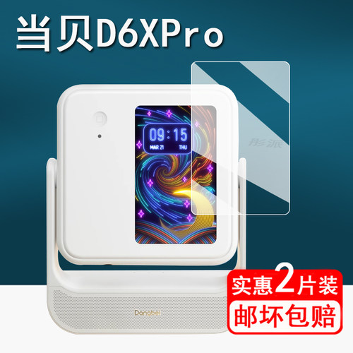 适用当贝D6XPro投影仪贴膜当贝D6X智能投影机屏幕膜激光云台d6x投屏保护膜d6xpro非钢化膜护眼低蓝光