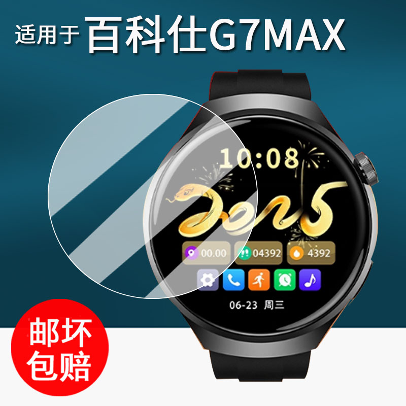 适用于百科仕G7MAX手表贴膜智能运动手表非凡星球g7max+保护膜VOKUSS屏幕膜1.53寸非钢化膜g7max高清防刮