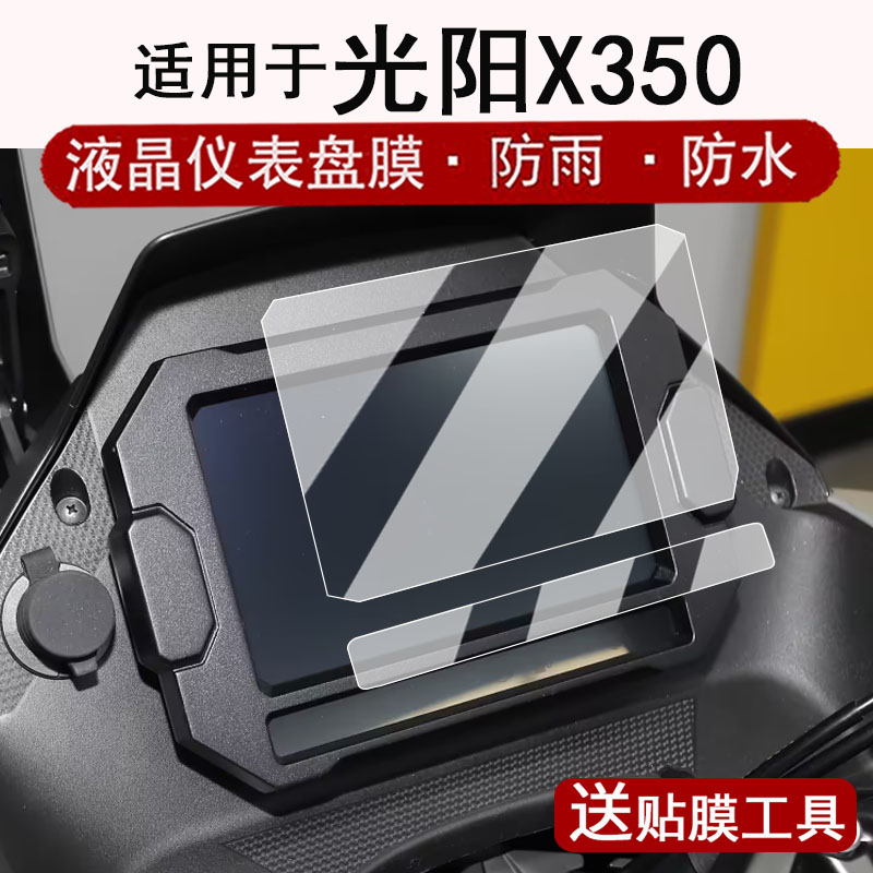 适用于光阳X350仪表钢化膜摩托车光阳x350豪华本液晶表盘贴膜光阳X350屏幕保护膜光阳X350改装配件防水贴纸