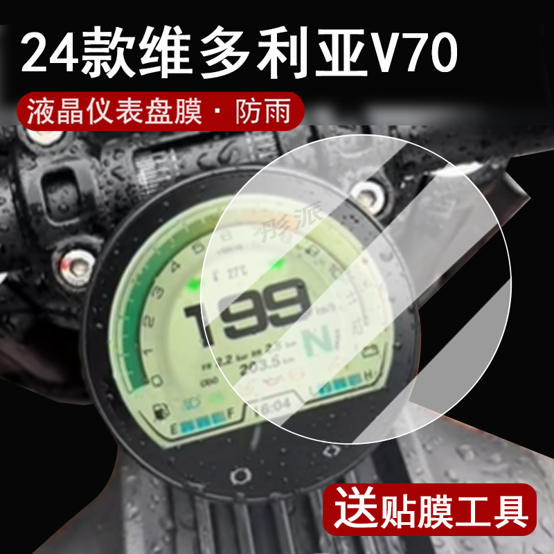 适用24款维多利亚V70仪表钢化膜摩托车700cc国境巡航版液晶仪表盘贴膜v70屏幕保护膜大灯圆形改装配件