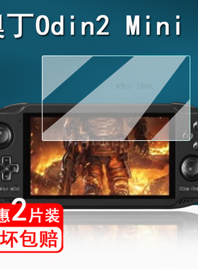 适用奥丁Odin2 Mini掌机贴膜AYN Odin2mini 安卓游戏机保护膜5寸屏幕膜奥丁Odin2Mini LED非钢化防指纹护眼