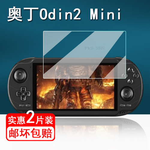 适用奥丁Odin2 Mini掌机贴膜AYN Odin2mini 安卓游戏机保护膜5寸屏幕膜奥丁Odin2Mini LED非钢化防指纹护眼
