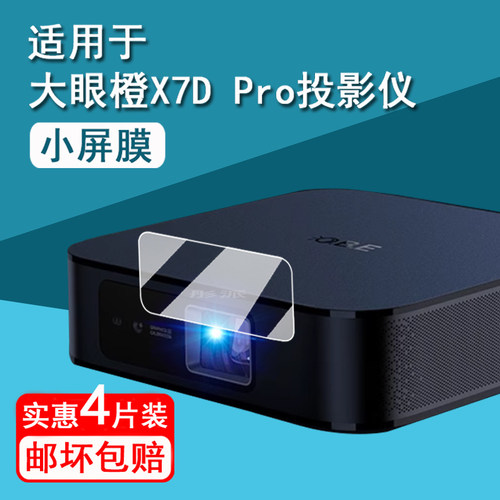适用大眼橙x7dpro贴膜投影仪X7DPro屏幕膜OBE大眼橙X7DUltra手机投屏保护膜H3影院墙投非钢化膜高清防刮