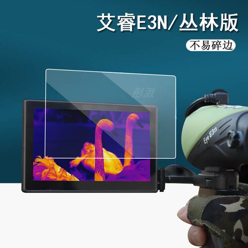 艾睿高清热成像仪保护膜