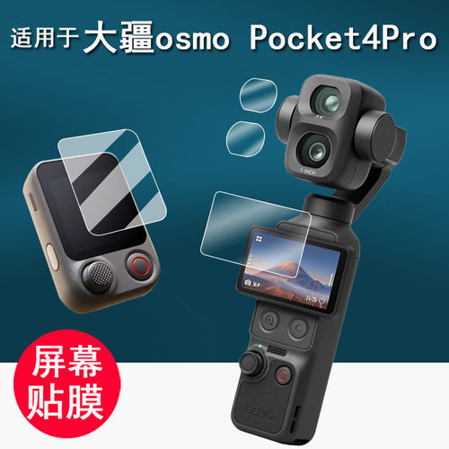 适用于大疆Pocket4Pro口袋相机钢化膜FrameTap取景遥控器贴膜pocket4P镜头膜云台相机4p保护膜防刮花AR