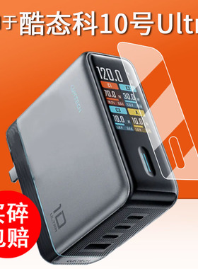 适用于酷态科10号Ultra超级电能充贴膜屏显充电器15号ultra保护膜AD1204U屏幕膜6号/10号plus/mini非钢化se