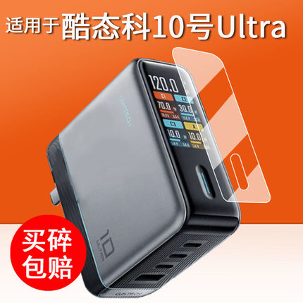 适用于酷态科10号Ultra超级电能充贴膜屏显充电器15号ultra保护膜AD1204U屏幕膜6号/10号plus/mini非钢化se