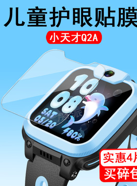 小天才Q2A钢化膜儿童电话手表W2223BC贴膜小天才N3/U3/q2a手表钢化膜Q1A儿童智能手表屏幕膜D2A护眼防刮花
