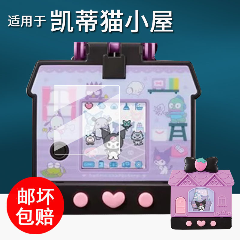 适用于万代三丽鸥库洛米小屋贴膜凯蒂猫电子宠物机保护膜口袋屋彩屏游戏机屏幕膜hellokitty非钢化膜高清防刮