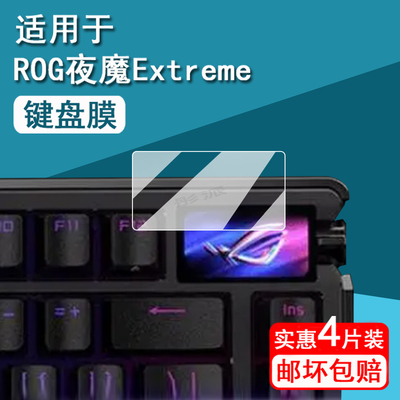 适用ROG夜魔Extreme SE键盘钢化膜夜魔98HE机械键盘保护膜AzothExtreme小窗屏膜24款华硕夜魔二代高清防刮