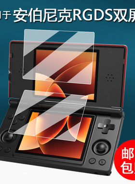 适用于安伯尼克RGDS双屏掌机贴膜2025新款rgds掌上游戏机保护膜RG DS摇杆街机非钢化膜4寸屏幕膜AR增透防刮