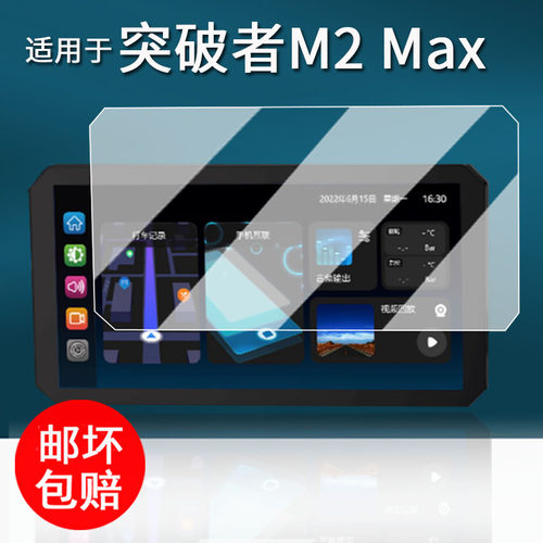 适用于突破者M2 Max钢化膜智能车机M3/M2/M1贴膜记录仪M12/ M12Max /M12Pro保护膜导航仪M12S/M2S高清6.1寸