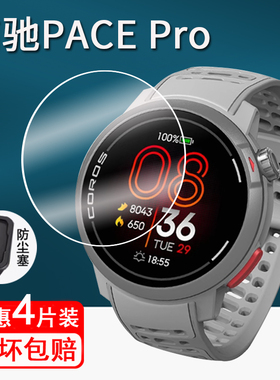 适用高驰PACE Pro手表钢化膜PACE2保护膜铁三竞技运动手表pacepro屏幕膜COROS PACE3防尘塞pace3手表膜防刮