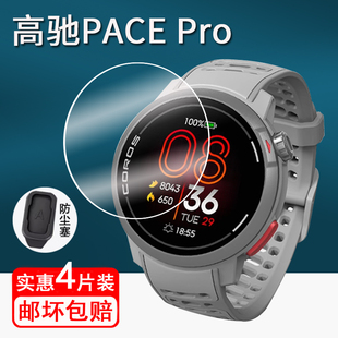 适用高驰PACE Pro手表钢化膜PACE2保护膜铁三竞技运动手表pacepro屏幕膜COROS PACE3防尘塞pace3手表膜防刮
