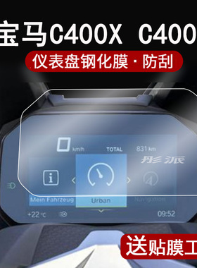 宝马C400X C400GT仪表钢化膜摩托车BMWF750GS/F900R仪表盘贴膜S1000RR屏幕膜R1200/R1250/F750/F850GS保护膜