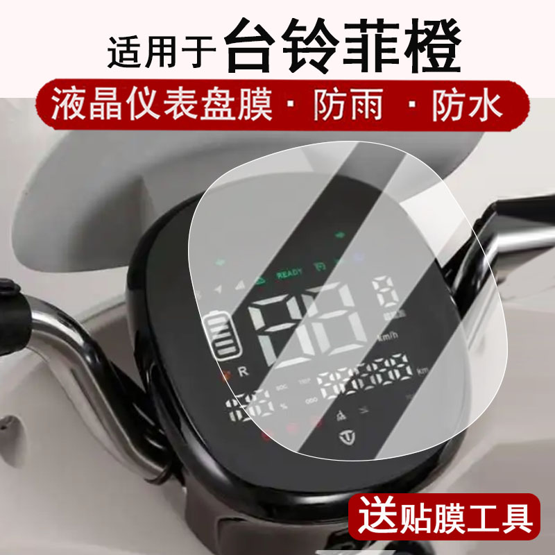 适用于台铃菲橙仪表膜电动车TL1200DT-90T液晶仪表盘贴膜台铃菲橙屏幕保护膜非钢化膜防水贴纸改装配件