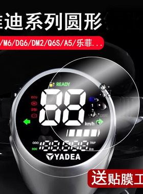 适用雅迪DM6仪表钢化膜Q6/DG6/DM2/Q6S/DM6S/m6 Max液晶表盘贴膜乐菲/米秀/米雅A5/DQ6屏幕膜冠能2.0通用圆形