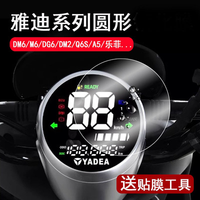 适用雅迪DM6仪表钢化膜Q6/DG6/DM2/Q6S/DM6S/m6 Max液晶表盘贴膜乐菲/米秀/米雅A5/DQ6屏幕膜冠能2.0通用圆形