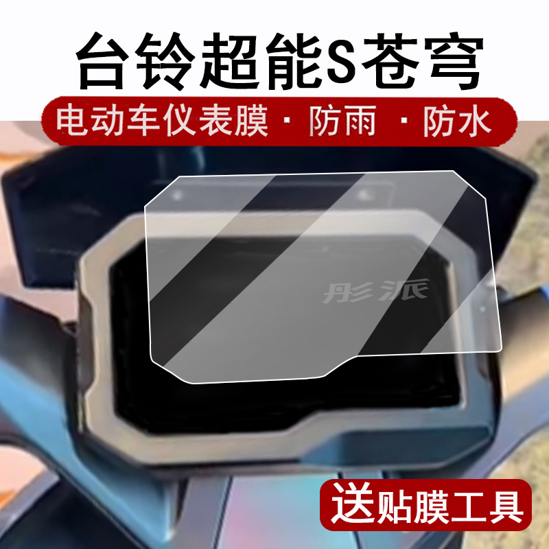 台铃超能S苍穹仪表膜码表膜