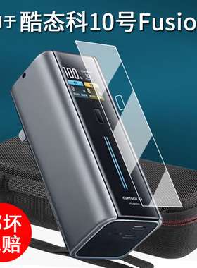 适用于酷态科10号Fusion电能充贴膜二合一BA652U充电宝器保护膜10号/15号SE快充收纳盒壳6号非钢化ultra