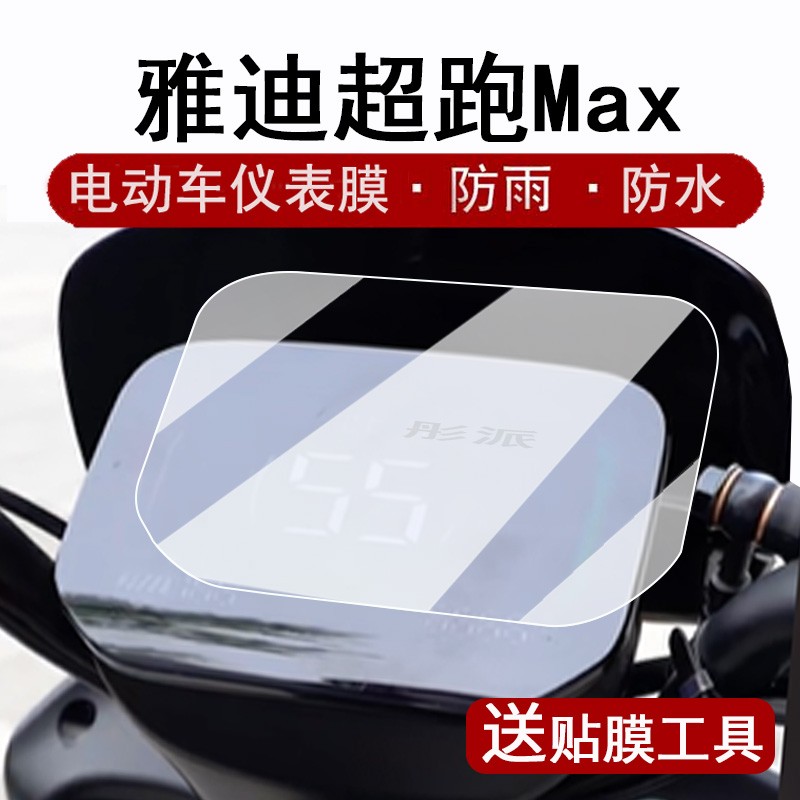 适用雅迪超跑max仪表膜电动车超跑...