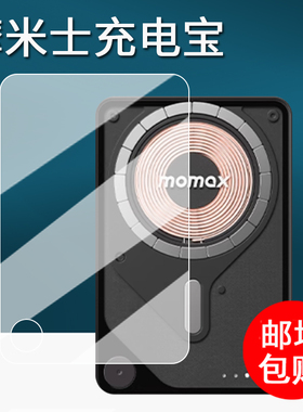 适用摩米士充电宝1-Power X Pro贴膜IP116AE无线磁吸充电保护膜IP117AE/IP116D移动电源屏幕膜快充非钢化