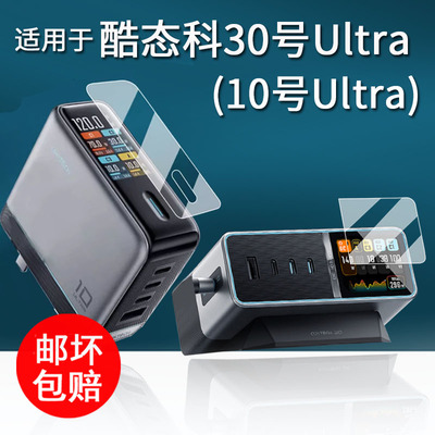 适用于酷态科30号UItra贴膜10号Ultra超级电能充保护膜15号Air充电器屏幕膜AD1204U移动电源非钢化mini壳盒