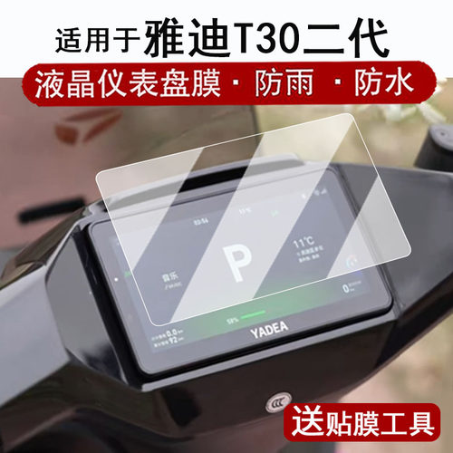 适用于雅迪T30二代仪膜电动车雅迪2代T30液晶仪表盘贴膜t30ll Y-G屏幕保护膜非钢化膜改装配件防水贴纸