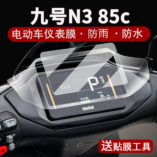 适用九号N3 85c仪表钢化膜电动车N385c液晶仪表盘贴膜25款N系列n370c屏幕保护膜n380c边框膜改装配件大灯