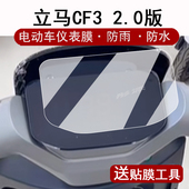 适用立马CF 3GS显示屏幕膜非钢化防水脚垫配件 保护膜CF 2.0仪表膜电动车立马cf3液晶表盘贴膜CF32.0蓝牙版