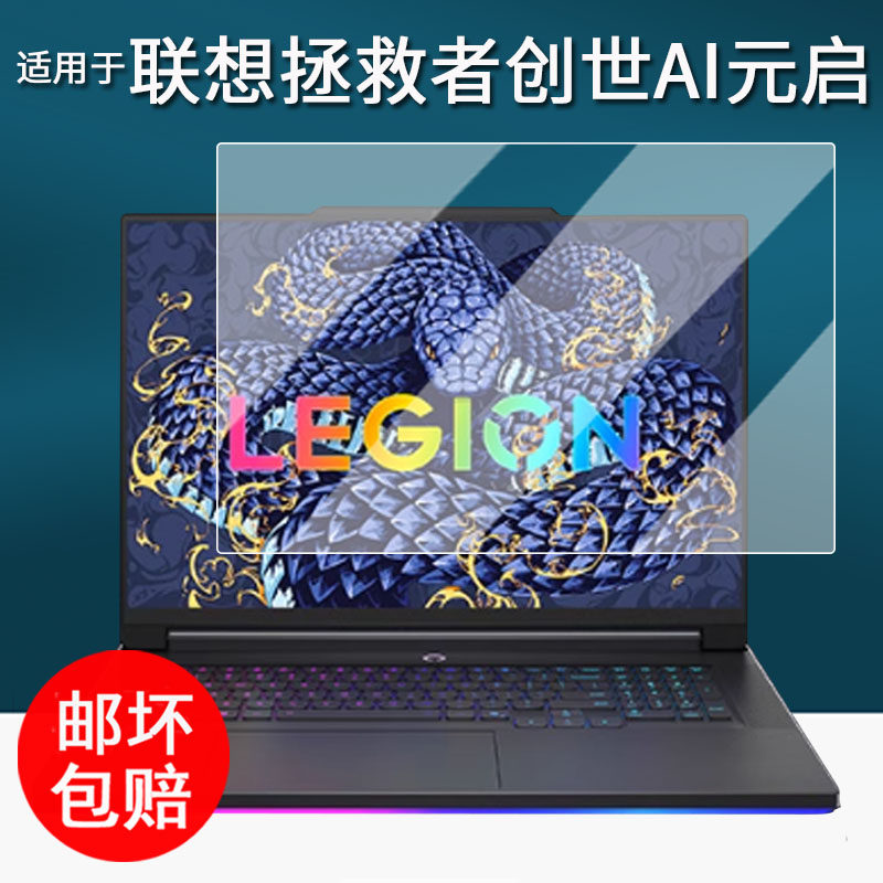 适用于25款联想拯救者创世AI元启贴膜电竞游戏本拯救者Y9000P保护膜16寸R9000P/R7000P电脑屏幕膜18寸手提包