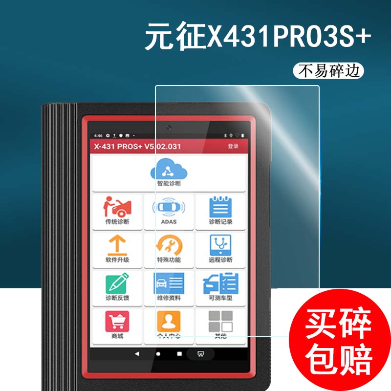 适用于元征X431pro3S+V2.0钢化膜诊断仪x431pros 4.0版本贴膜8寸10.1寸汽车检测仪屏幕膜保护膜 3C数码配件 手机贴膜 原图主图