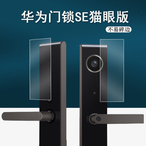 适用于华为智选vocs膜门锁贴膜
