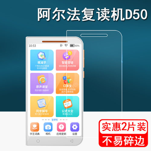 阿尔法D60学习机保护膜