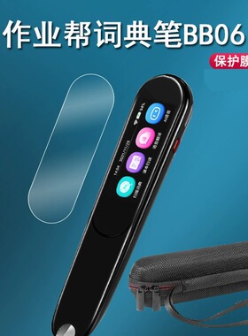 适用于作业帮BB06点读笔贴膜2.23寸作业帮词典笔屏幕贴膜bb06翻译笔保护膜保护套非钢化膜防爆收纳盒/壳