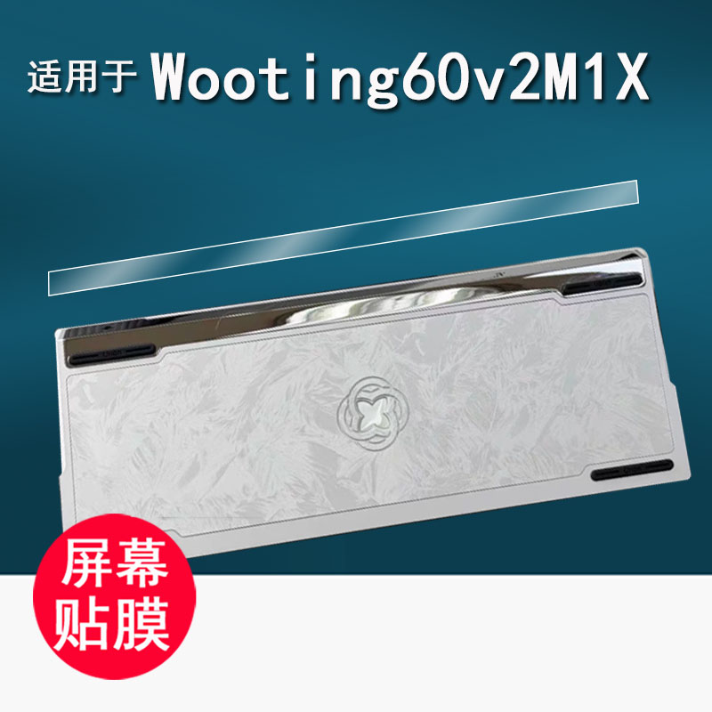 适用于Wooting60v2M1X键盘配重贴膜银羽羽毛满改m1x背面保护膜磁轴键盘M1X非钢化膜高清防刮花