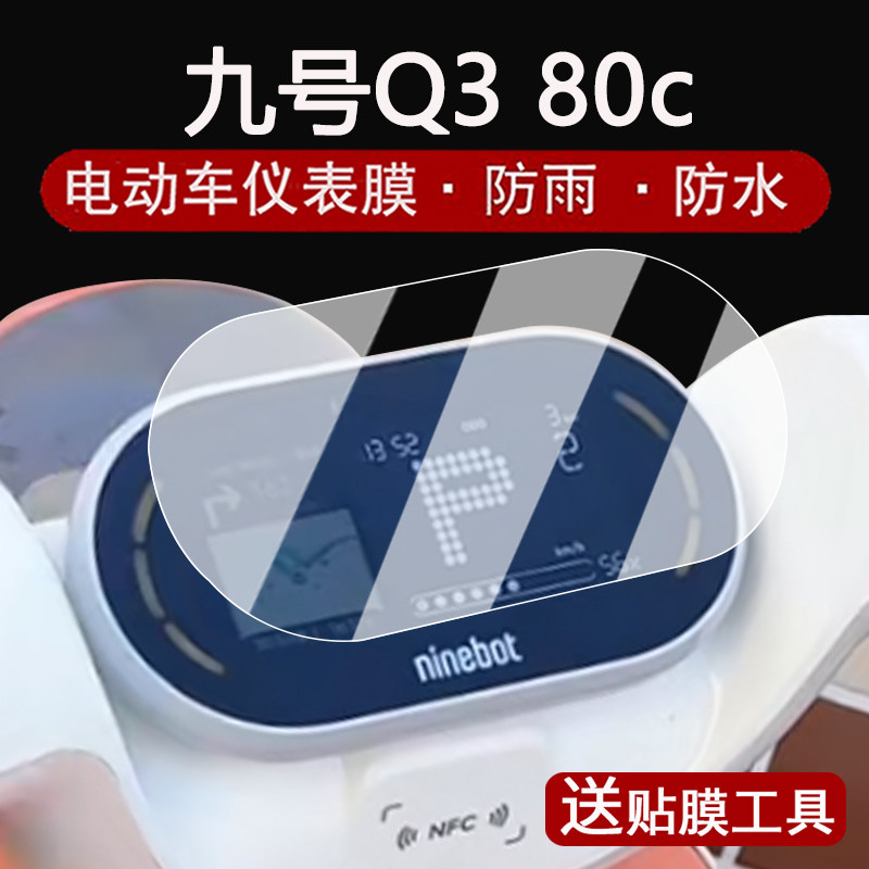 适用九号Q3 80c仪表钢化膜电动车Q385c液晶仪表盘贴膜JH800DQT-10屏幕膜9号Q3系列保护膜改装配件大灯脚垫