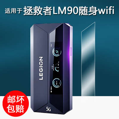 适用于联想拯救者LM90电竞随身无线wifi贴膜宽带路由器LM90保护膜Lenovo联想5GWiFi LM90非钢化膜高清防刮花