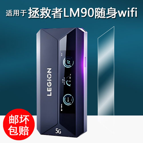 适用于联想拯救者LM90电竞随身无线wifi贴膜宽带路由器LM90保护膜Lenovo联想5GWiFi LM90非钢化膜高清防刮花
