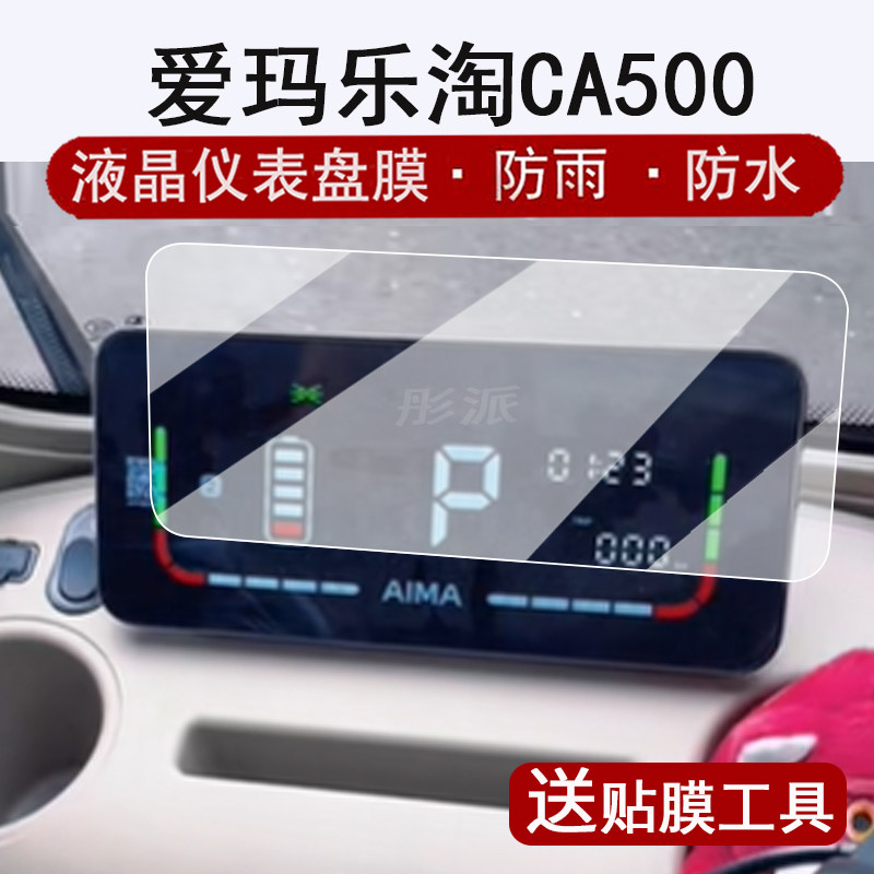 适用爱玛乐淘CA500仪表膜电动车CA500TT液晶仪表盘贴膜ca500显示屏保护膜非钢化防水贴纸改装配件大灯脚垫
