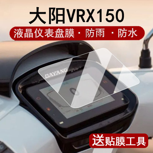 适用大阳VRX150仪表膜复古踏板车VRX150液晶仪表盘贴膜vrx150屏幕膜非钢化膜改装配件大灯脚垫